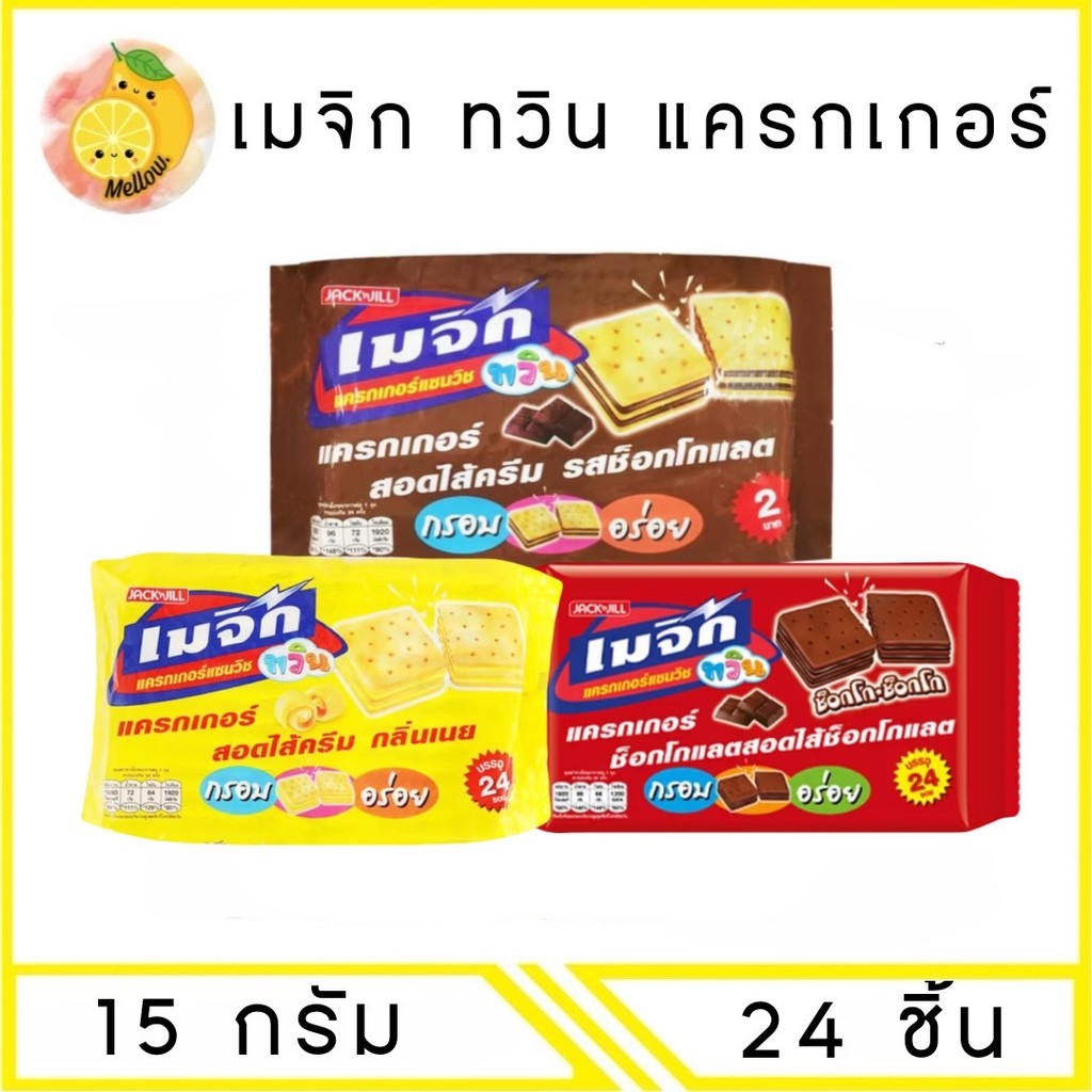 MEELO [ 1 แพ็ค ] เมจิก ทวิน ขนมแครกเกอร์ 15 กรัม 24 ชิ้น