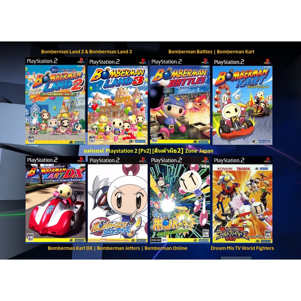 [มือ2][59] แผ่นแท้📀 PS2 Bomberman Land | Bomberman Kart | Bomberman Jetters | Dream Mix TV World Fig