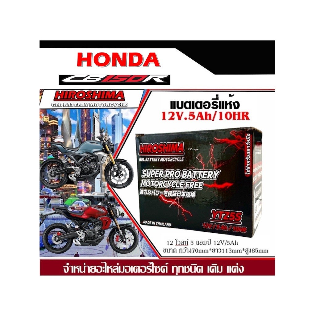 แบตเตอรี่ Honda Cb150r ทุกรุ่น Hiroshima แบตเตอรี่แห้งรุ่น LTZ-5 (5 แอมป์) แบตใหม่ เเบตล็อตใหม่ ไฟแรง
