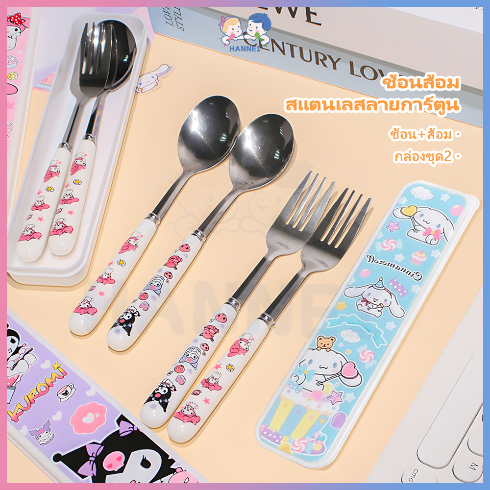 HANNEI ชุดช้อนส้อม ช้อนเด็ก วัสดุสแตนเลส ช้อน ส้อม เซตช้อนส้อม 2ชิ้น Melody Kuromi Cinnamoroll ช้อนกับส้อม