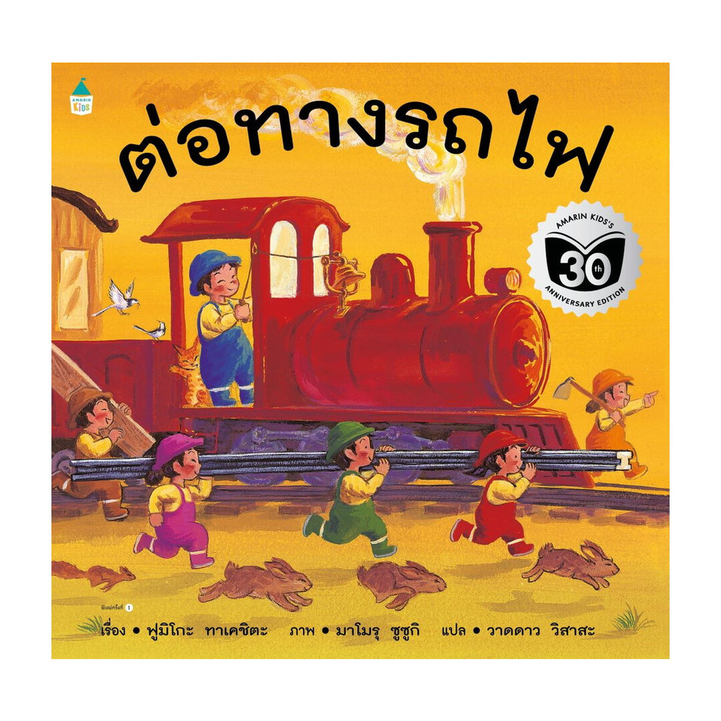 นายอินทร์ หนังสือ ต่อทางรถไฟ (ปกอ่อน)