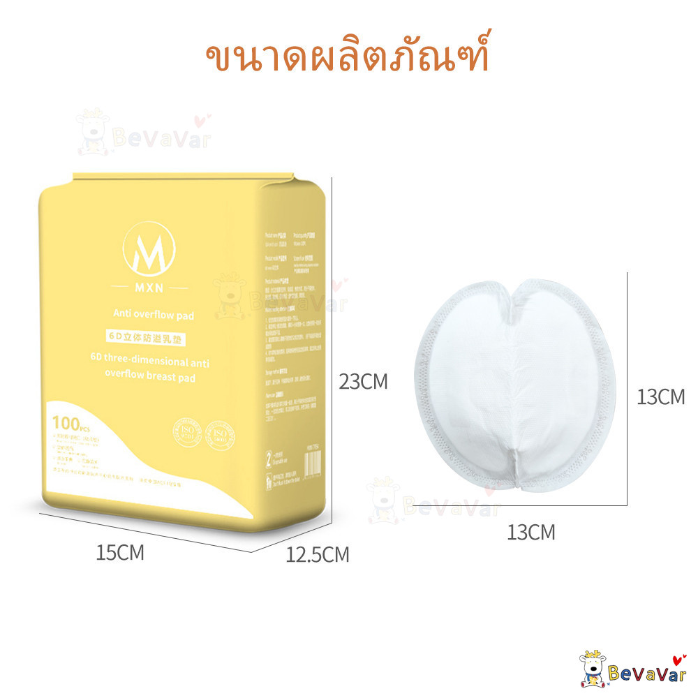 BEVAVAR แผ่นซับนม แผ่นซับน้ำนม รุ่นสัมผสันุ่ม เบาสบายผิว ( Breast Pad Comfy Feel) 100 ชิ้น  ดูดซับเร็ว - รูปที่ 6