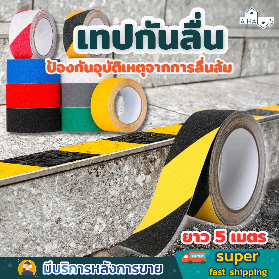 A HAUS  เทปกันลื่น เทปพีวีซีกันลื่น 5 เมตร สำหรับกันลื่น ใช้ได้ ทั้งภายนอก และภายใน ติดแน่น ทนทาน anti slip tape