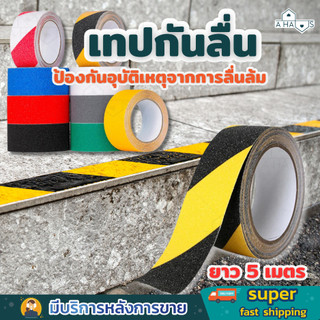 A HAUS  เทปกันลื่น เทปพีวีซีกันลื่น 5 เมตร สำหรับกันลื่น ใช้ได้ ทั้งภายนอก และภายใน ติดแน่น ทนทาน anti slip tape