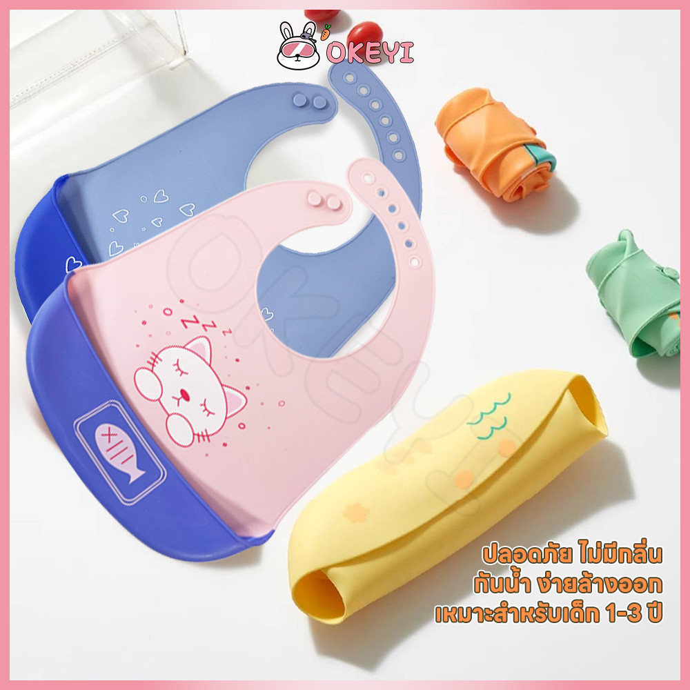OKEYI bib ผ้ากันเปื้อนเด็ก ปรับได้ ซับน้ําลาย ปลอดภัยสำหรับเด็ก ซิลิโคนเกรดอาหาร กันเปื้อนเด็ก