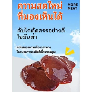 ตับไก่นึ่ง เนื้อไก่นึ่ง หัวใจไก่นึ่ง กินได้ทั้งน้องแมวและน้องหมา นึ่งด้วยอุณภูมิสูง ตอบสนองความต้องการทางโภชนาการ