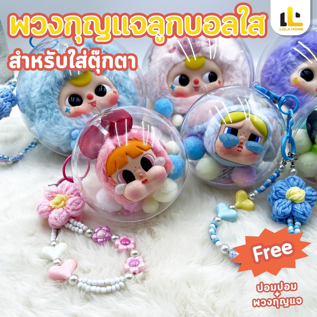 Baby three ลูกบอลอะคริลิคใส Crybaby กันฝุ่น มาพร้อมลูกบอลขนและพวงกุญแจ (ไม่รวมตุ๊กตา)