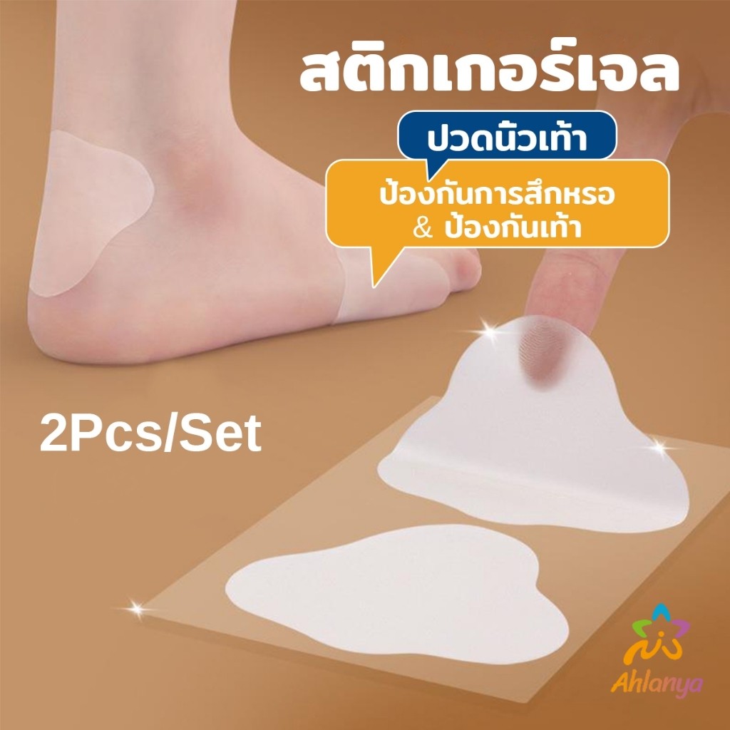Ahlanya สติกเกอร์เจล 2Pcs/set แผ่นแปะกันน้ำ สําหรับติดเท้า กันกัด นุ่มสบาย ดูแลเท้า heel stickers