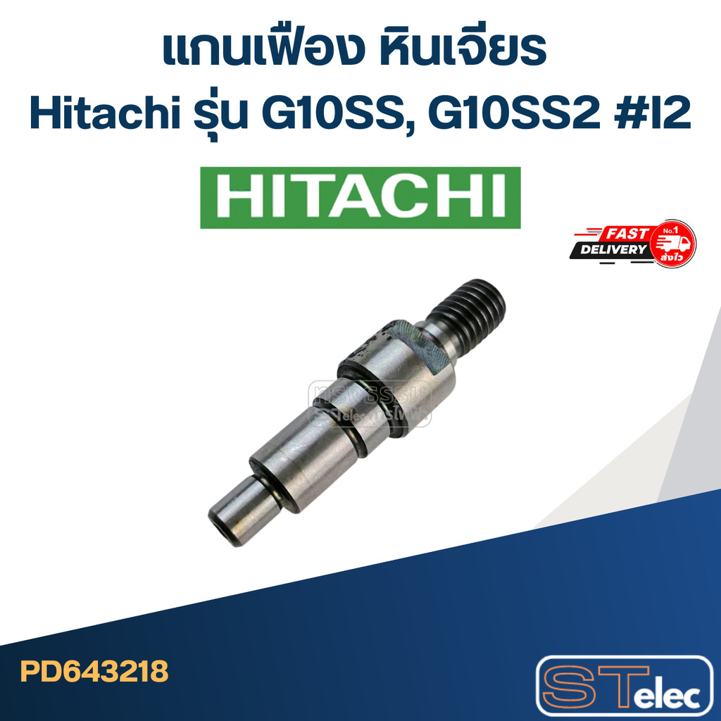 แกนเฟือง หินเจียร Hitachi รุ่น G10SS, G10SS2 #I2