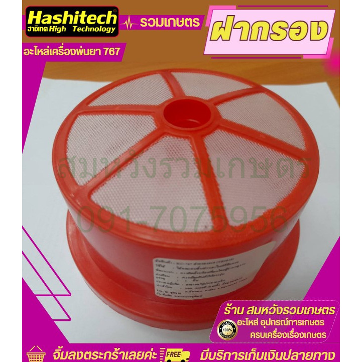 ฝากรอง 767 ฝากรองเครื่องพ่นยา ฉีดยา 767 วัสดุหนา คุณภาพดี อะไหล่ พ่นยา2จังหวะ KC-767