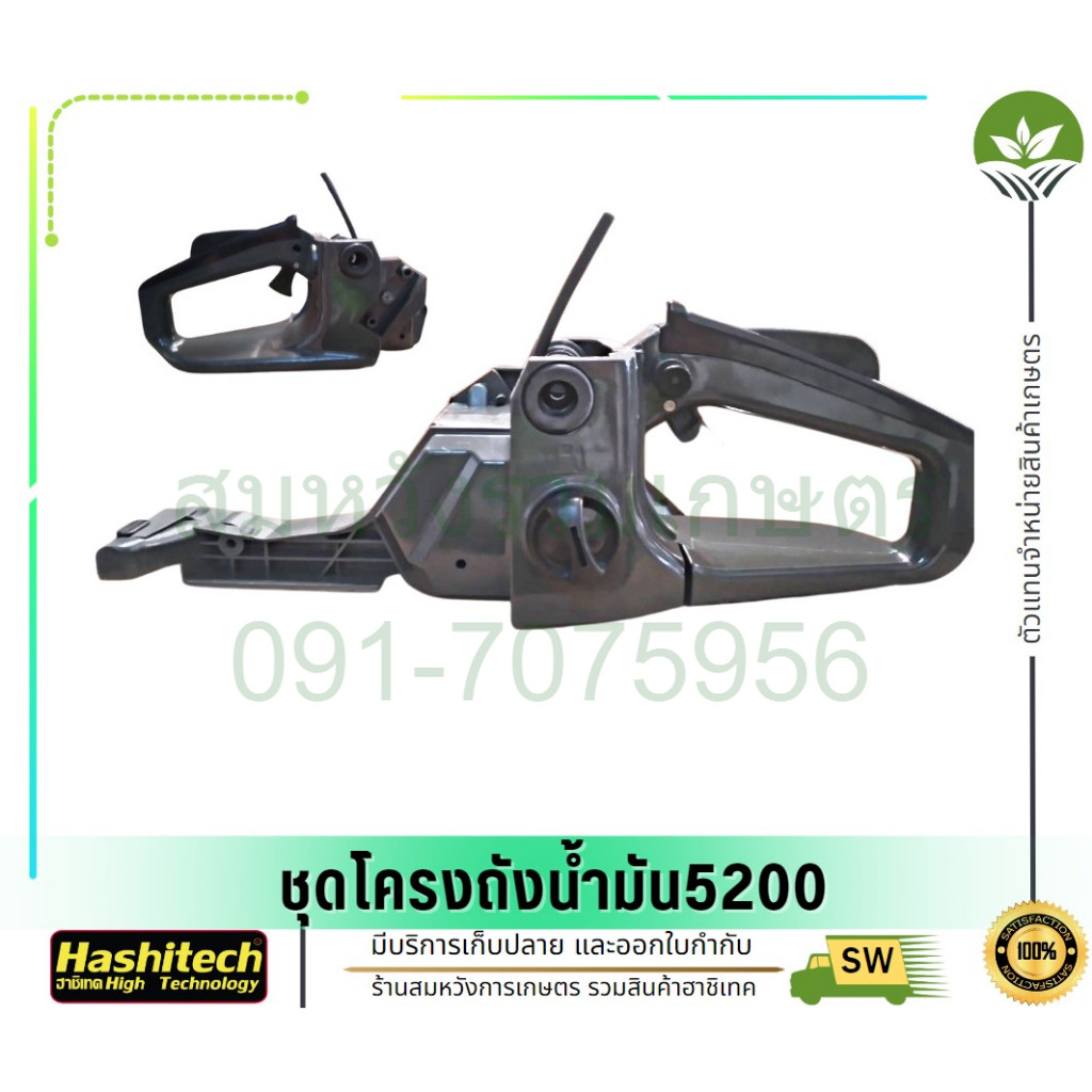 ชุดโครงถังน้ำมัน5200 ชุดถังน้ำมัน 5200 เครื่องเลื่อยยนต์รุ่น5200 BY ลุงสมหวัง