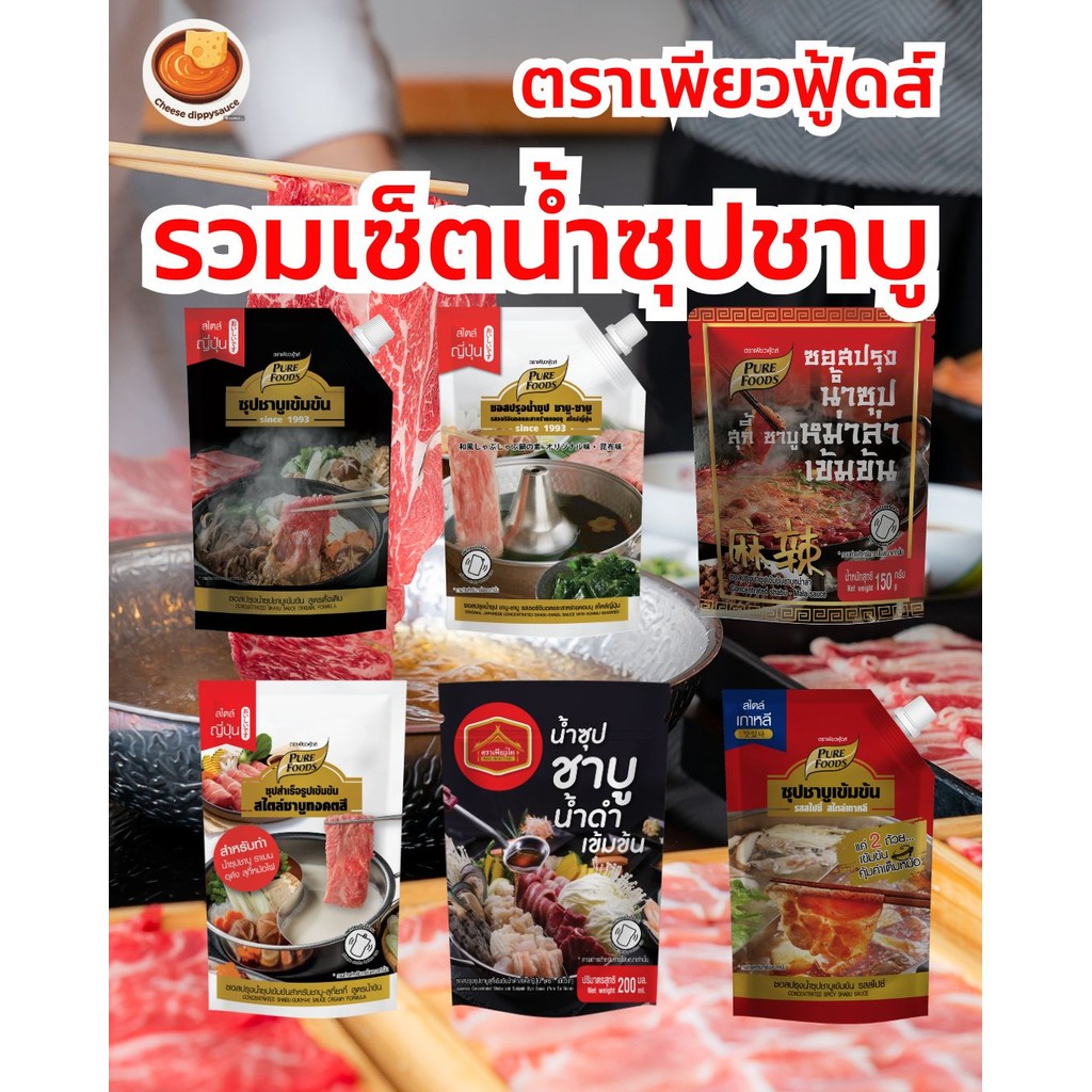 น้ำซุปชาบู น้ำจิ้มหมูกระทะ หม่าล่า น้ำดำ แจ่วฮ้อน รสเด็ด เข้มข้น  น้ำจิ้มชาบู  ขนาด 100 – 150 กรัม (ส่งตรงจากบริษัท)