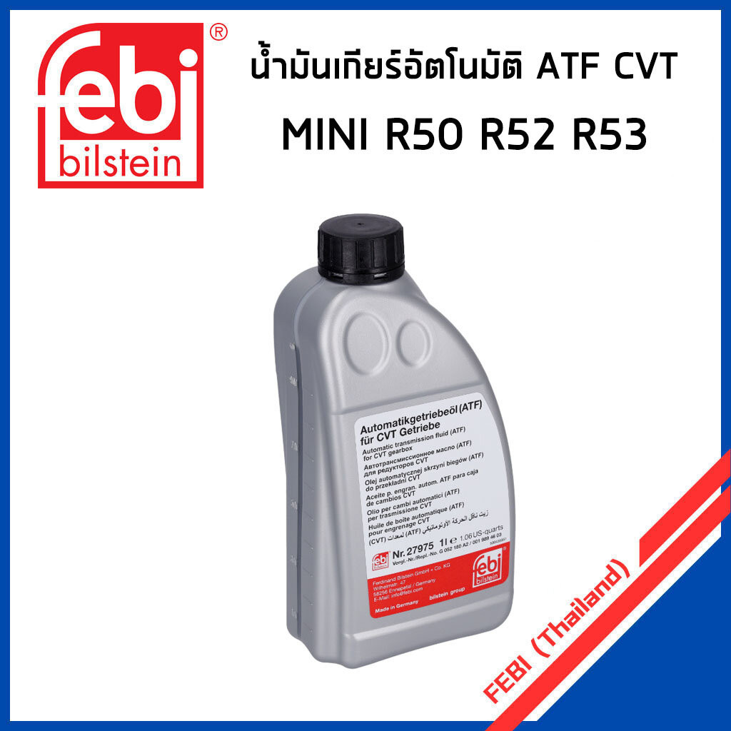 **เช็คก่อนสั่งซื้อ MINI น้ำมันเกียร์ออโต้ ATF CVT มินิคูเปอร์ R50 R52 R53 / 83220136376 , 83220429154 / น้ำมันเกียร์