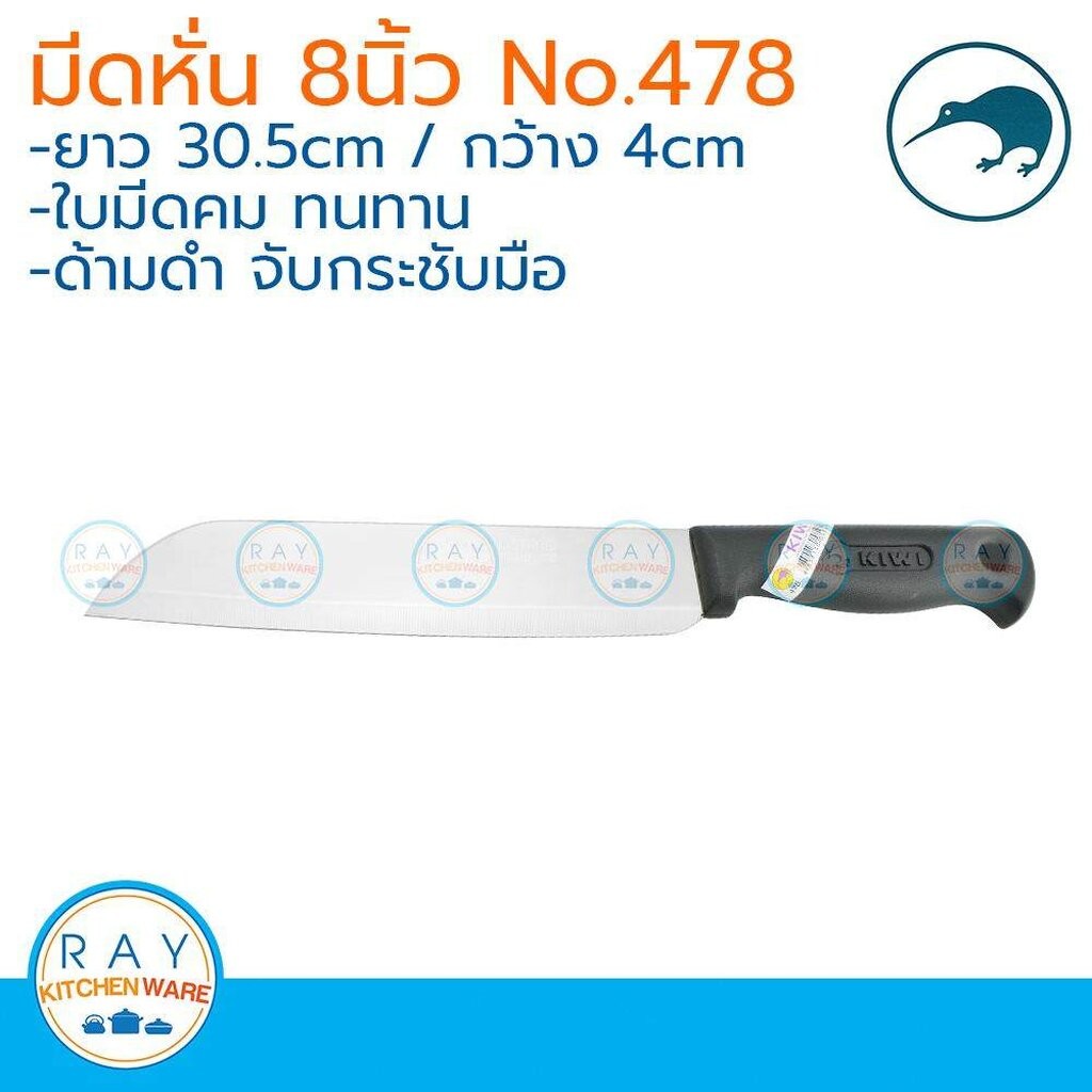 Kiwi มีดหั่น ด้ามดำ 8 นิ้ว ตรากีวี มีดกีวี 478 มีดผลไม้ มีดทำครัว มีดสแตนเลส