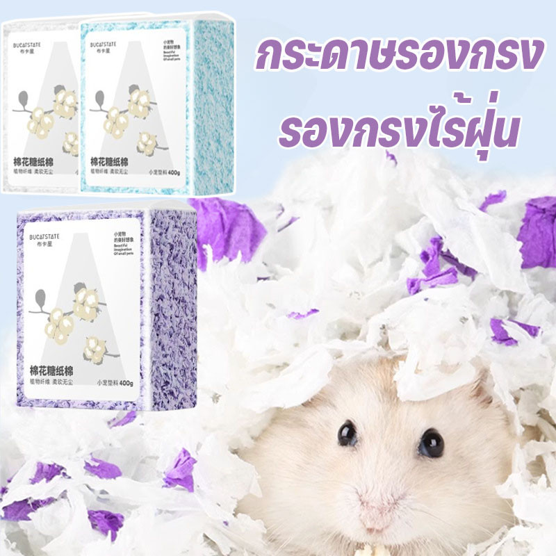 กระดาษรองกรง รองกรงไร้ฝุ่น รองกรงหนูแฮมสเตอร์ รองกรงสัตว์เลี้ยง สำหรับสัตว์เลี้ยงแฮมสเตอร์ ขนาด 450 g