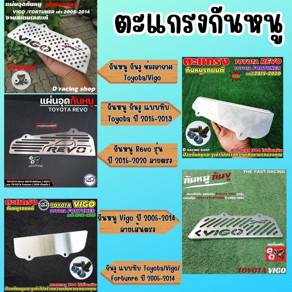 ตะแกรงกันหนู กันงูเข้าช่องทางอากาศรถยนต์ รุ่นรถ Revo/Toyota,Vigo/Toyoya จัดส่งไว ผลิตในไทย มีบริการเก็บเงินปลายทาง