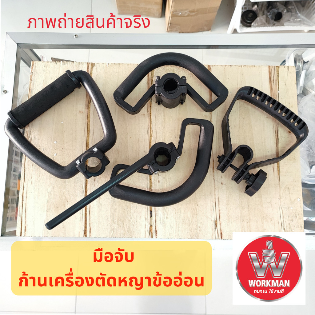 มือจับ เครื่องตัดหญ้าก้านอ่อน 26มม. ตกไม่แตก ใช่ได้ทุกรุ่น CG-328 TL43 TU43 TB43 GX35 340R