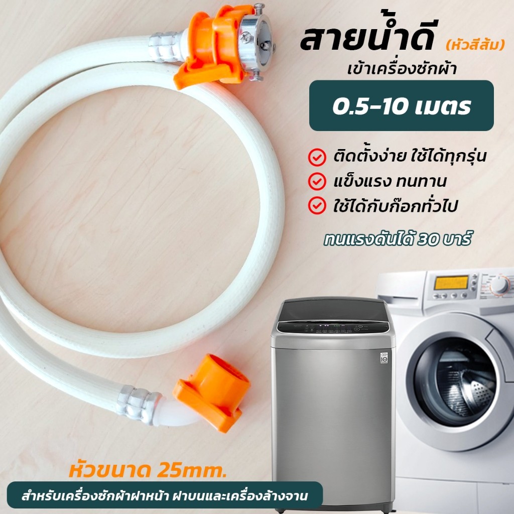S-5สายน้ำดีต่อเข้าเครื่องซักผ้า0.5-10เมตร สายยางเครื่องซักผ้าฝาบนและฝาหน้า ทุกรุ่น มีให้เลือกหลายขนาด มาตรฐานโรงงาน
