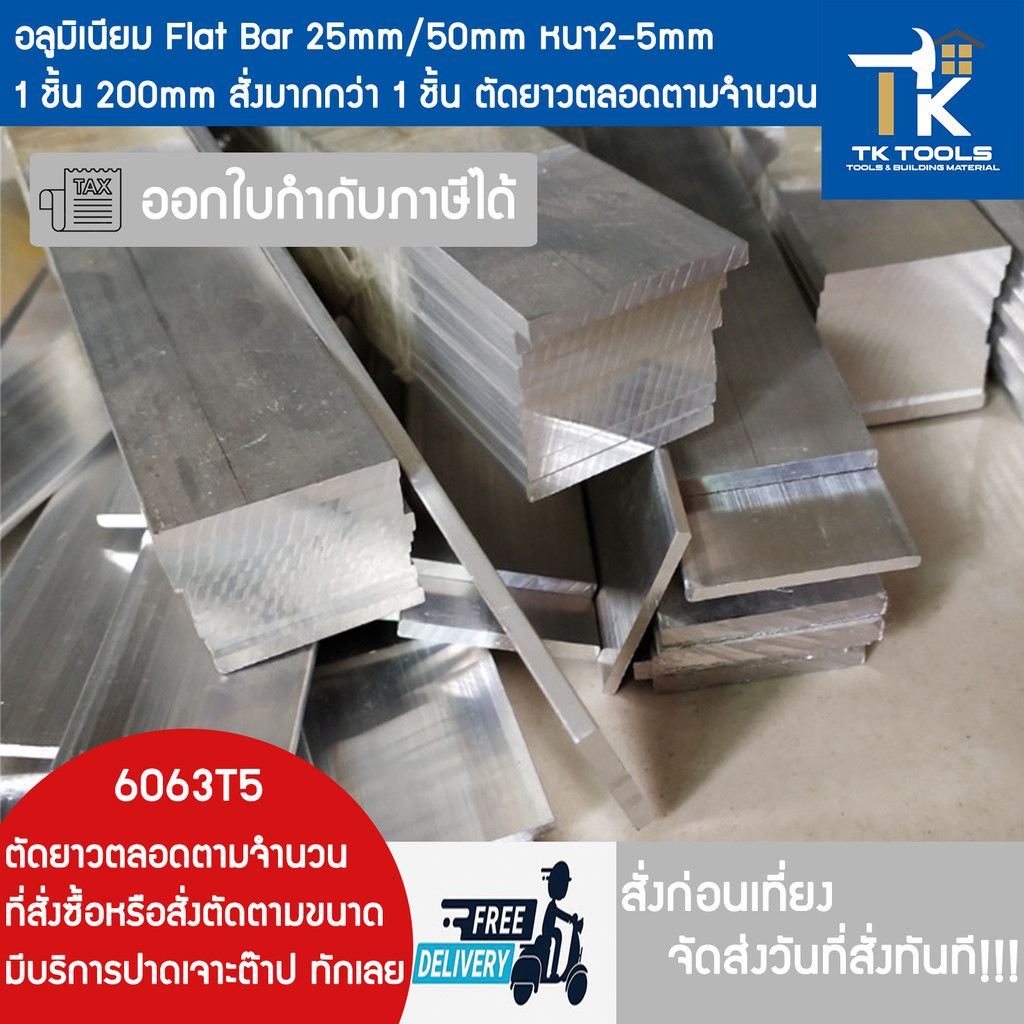 อลูมิเนียมเส้นแบน อลูมิเนียม flat bar แฟรตบาร์ 1นิ้ว,2นิ้ว หนา 2,3,4,5มม 1ชิ้น 200mm หรือตัดยาวตลอดต