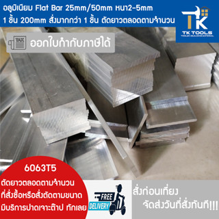 อลูมิเนียมเส้นแบน อลูมิเนียม flat bar แฟรตบาร์ 1นิ้ว,2นิ้ว ห…