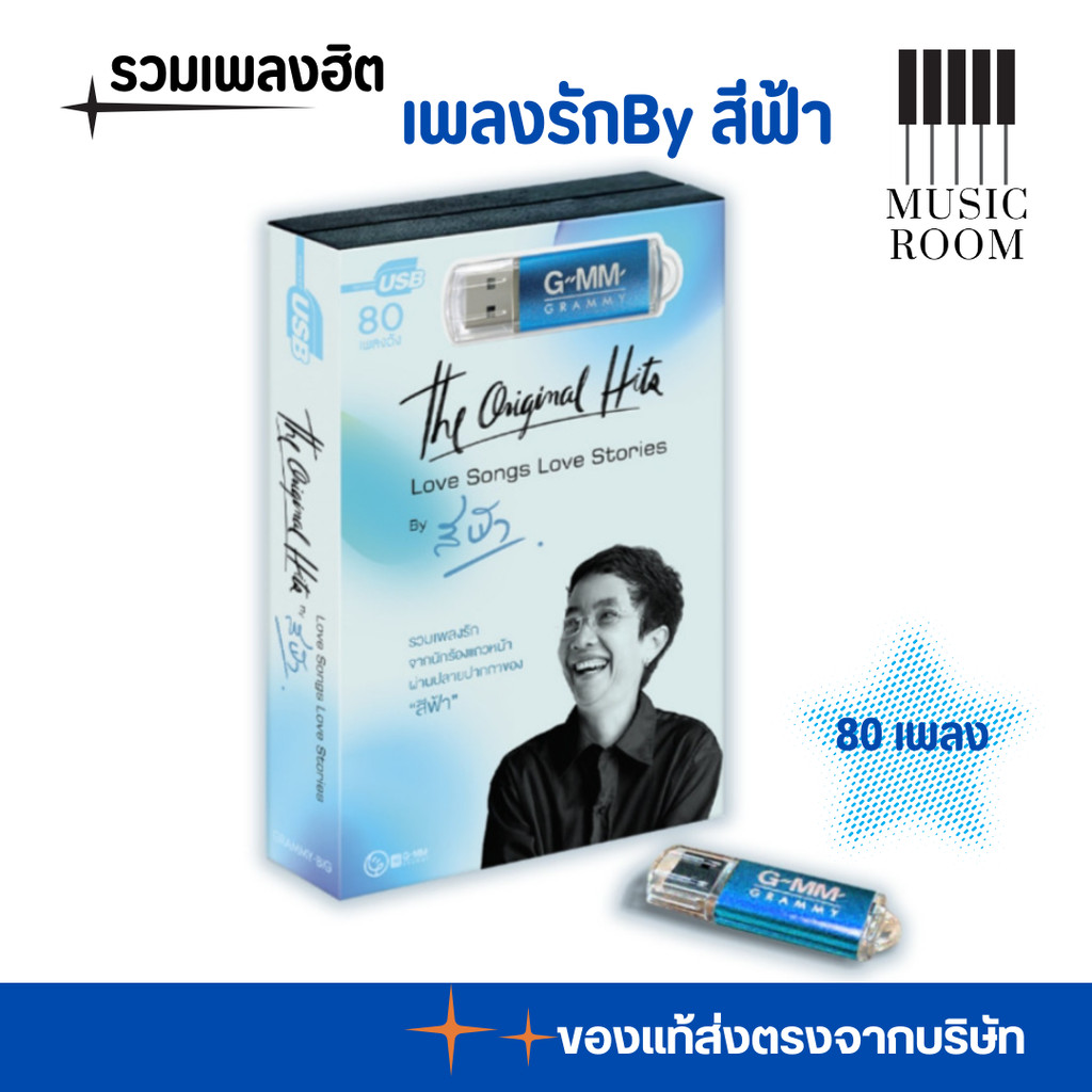 GMM GRAMMY USB รวมเพลงฮิต เพลงรัก Love Songs Love Stories By สีฟ้า สุดคุ้ม 80 เพลง