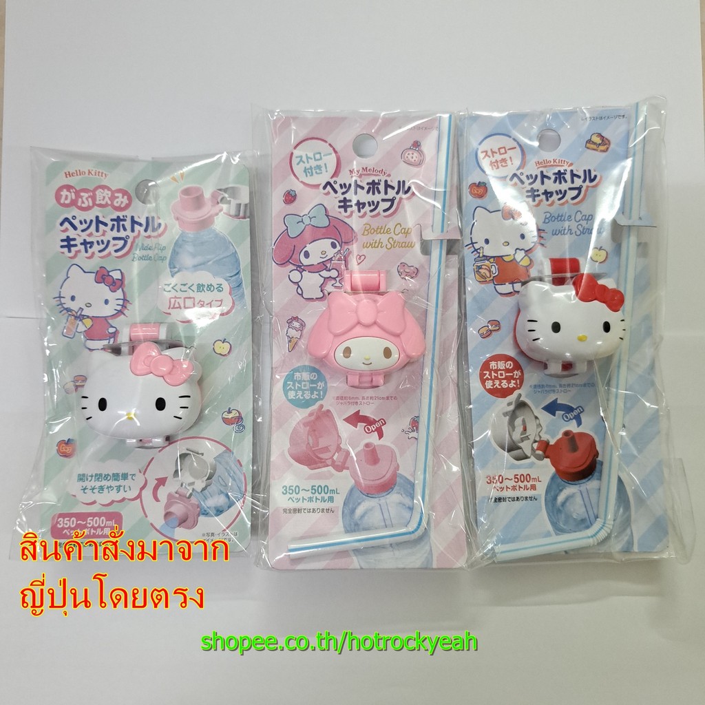 Sanrio ฝาปิดขวดน้ำสี อัดลม ยกดูดสบาย ที่เปิดฝาขวด Kitty & Melody ของแท้จากญี่ปุ่น น้ำเปล่าใส่ไม่ได้