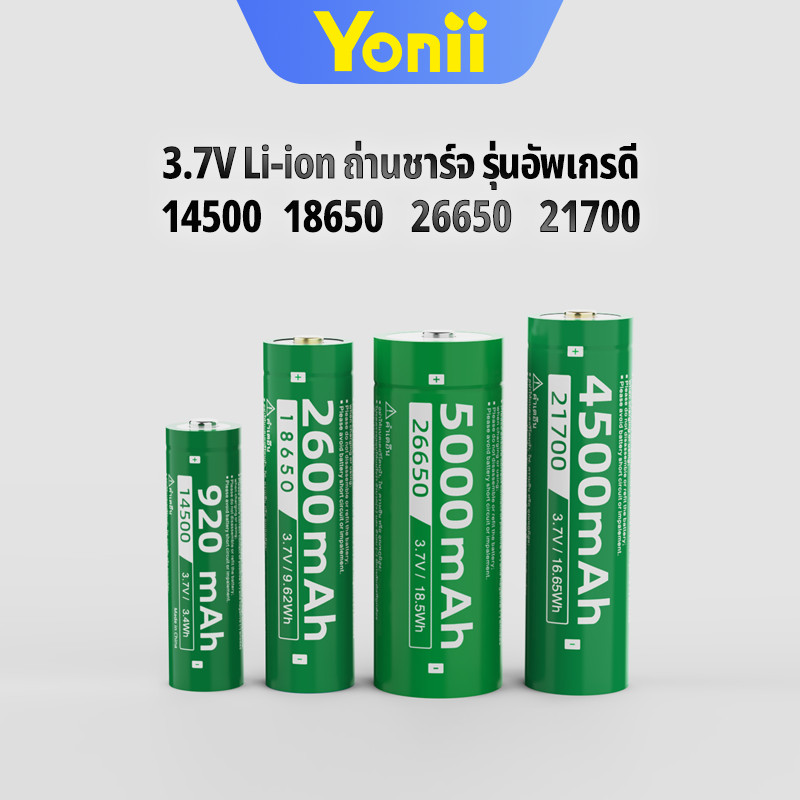 Yonii ถ่านชาร์จ 18650 26650 21700 14500 Li-Ion 3.7V ความจุ ลำโพง ไฟฉาย แบตเตอรี่พัดลม แบตเอนกประสงค์