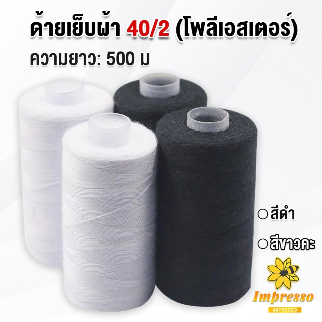 Impresso ด้ายเย็บผ้า 40/2 (โพลีเอสเตอร์) สีดำกับสีขาว ด้ายจักรเย็บผ้า เครื่องมือเย็บผ้า DIY ความยาว 500 m Sewing thread