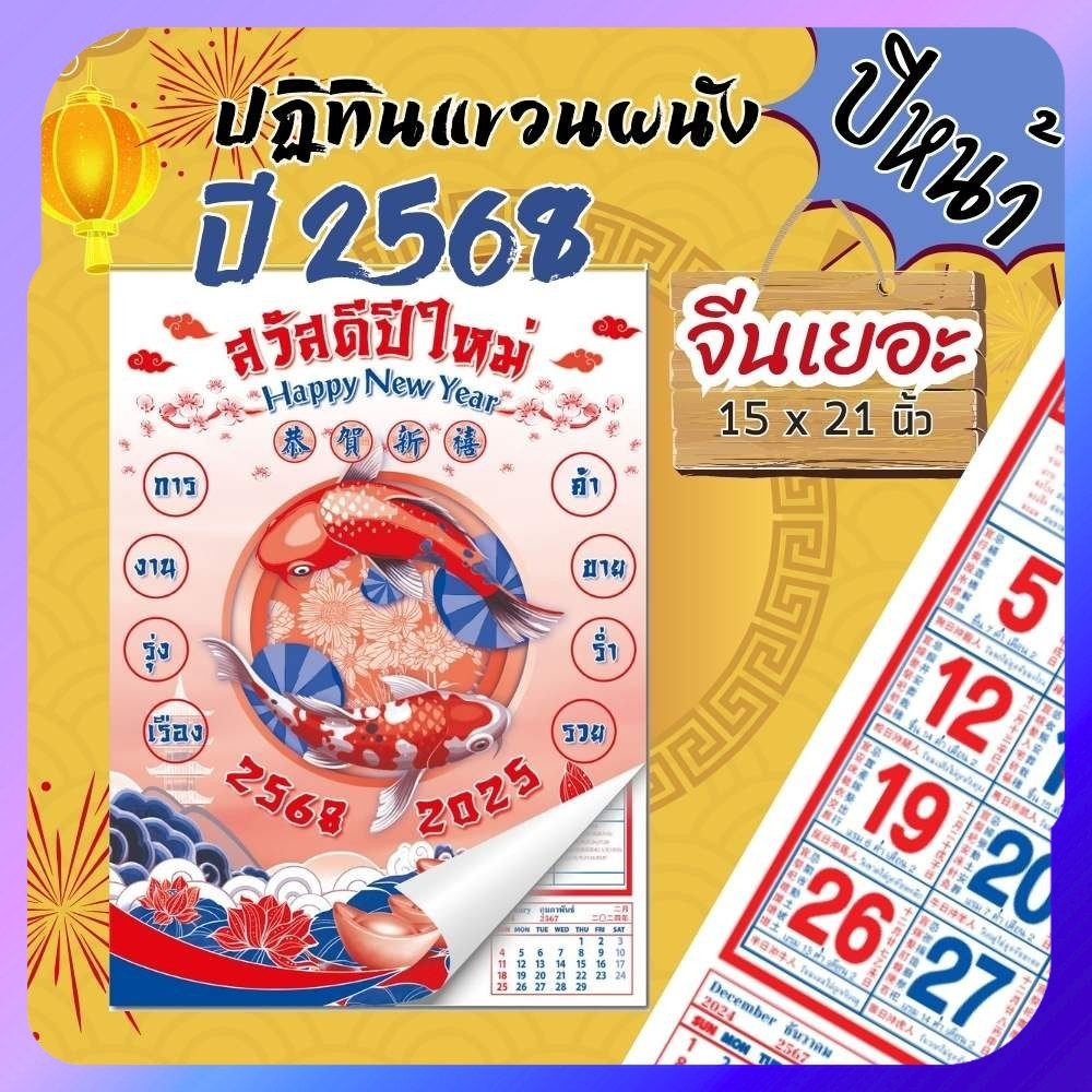ปฏิทินจีนแขวน Apluz จีนเยอะ ปฏิทิน 2568 Calendar 2025 มีฤกษ์ยามมงคล มีเลขหวย พร้อมวันหยุด ดูดวง