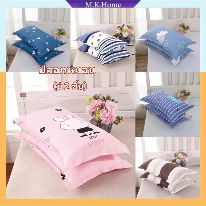 ปลอกหมอน（มี 2 ชิ้น) ประเภทซองจดหมาย 18x29 นิ้ว (45 x 76 cm)นุ่มและมีสีสันไม่ซีดจาง เนื้อผ้าเนียนนุ่ม เฉพาะปลอกหมอน