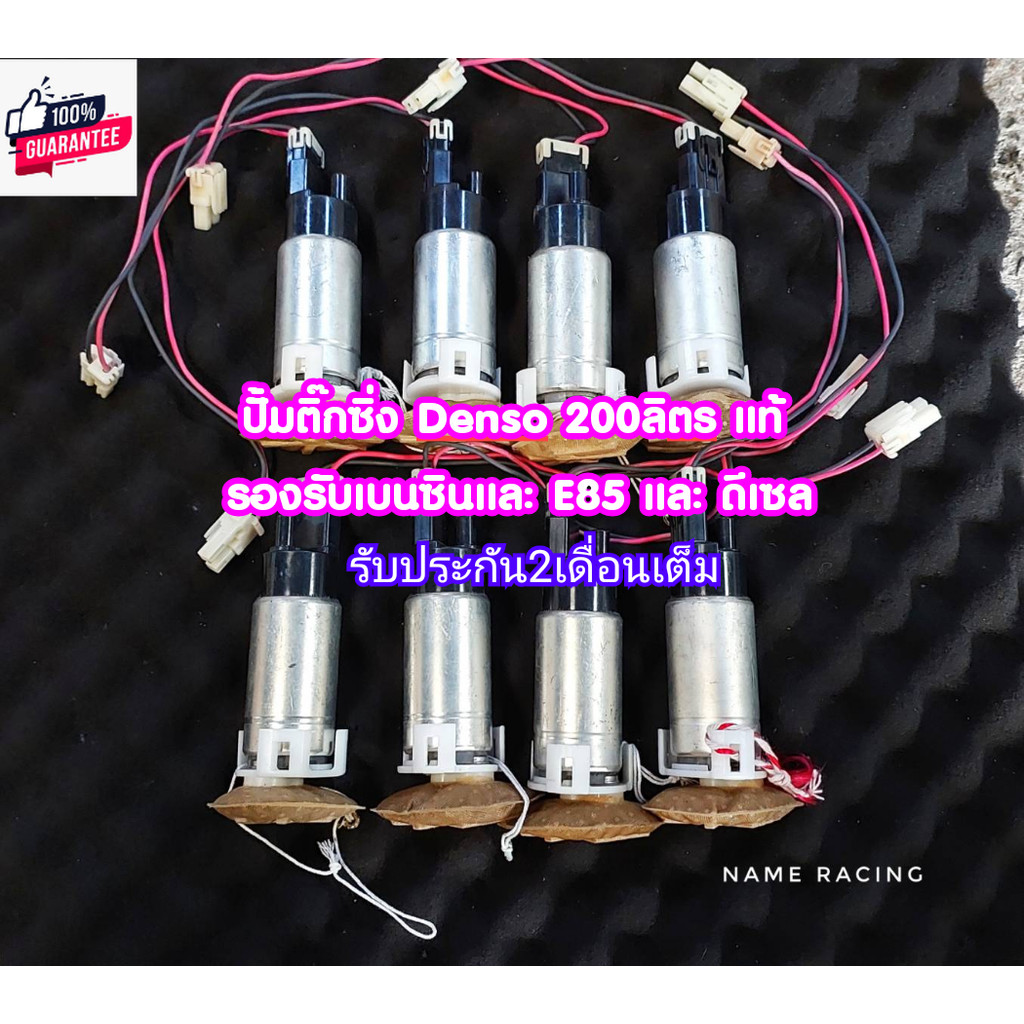 ปั้มติ๊ก DENSO racing 200ลิตร ปั้มติ๊ก denso 200  genuine รองรัE85 จากโรงงาน ปั้มติ๊กแต่ง ปั้มติ๊กซิ