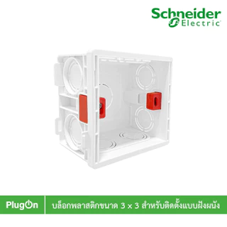 บล๊อกพลาสติกขนาด 3 x 3 สำหรับติดตั้งแบบฝังผนัง BOX แนะนำใช้สำหรับสวิตช์-ปลั๊กรุ่น AvatarOn E