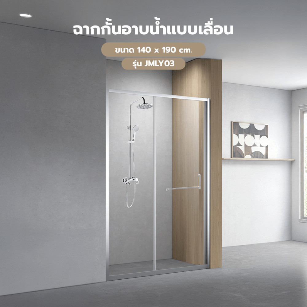 VERNO Official Shop Verno ฉากกั้นอาบน้ำแบบบานเลื่อนด้านเดียว ขนาด 140x190 ซม. รุ่น JMLY03 ***ของแท้รับประกันคุณภาพ