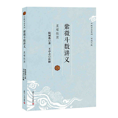 Ziwei Doushu บันทึกการบรรยาย Xingyao Nature Lu Bin Zhao Fudan University Publishing House Ziwei Dous