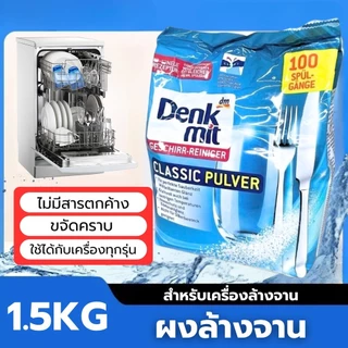 Denkmit ผงล้างจาน 1.5kg ผงล้างจานสำหรับเครื่องล้างจาน Dishwasher Power ผงล้างจาน