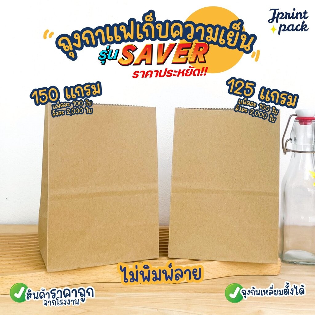 ถุงกาแฟเก็บความเย็น แบบพิมพ์ลาย/ไม่พิมพ์ลาย SAVER125/150แกรม (แพ็กละ100ใบ) - รูปที่ 3