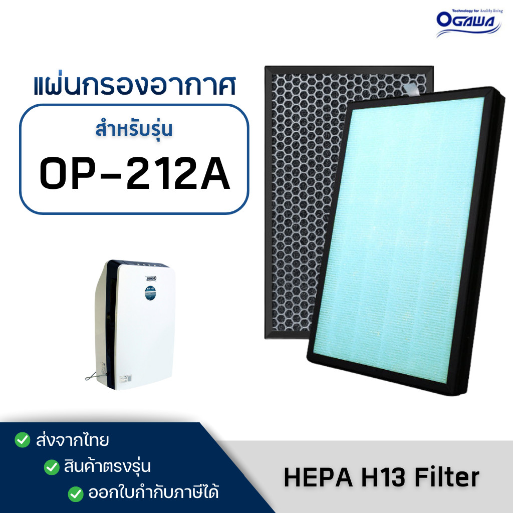 แผ่นกรองอากาศ Ogawa รุ่น OP-212A สำหรับเครื่องฟอก โอกาว่า Anti-bacterial HEPA H13 Filter + Carbon กรองละเอีดย 3 ชั้น