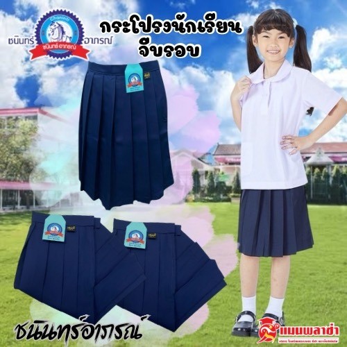 กระโปรงนักเรียน จีบรอบ ตรา ชนินทร์ สีกรม ผ้าเทโร ราคาสบายกระเป๋า