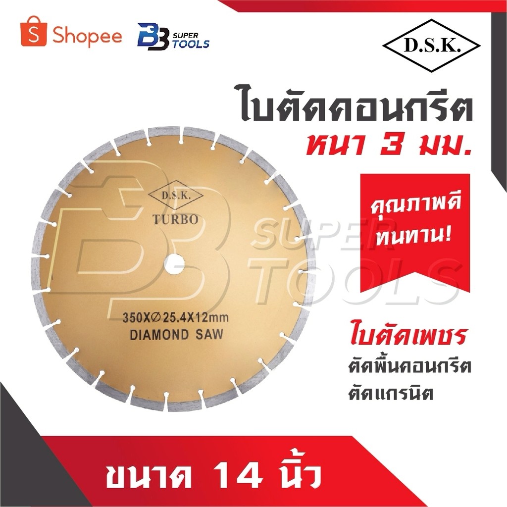 DSK ใบตัดคอนกรีต ขนาด 14 นิ้ว หนา 3 มิล DSK TURBO ใบตัดเพชร ตัดพื้นถนน พื้นคอนกรีต ตัดแกรนิต ใบเพชร ตัดพื้น ตัดปูน 14”
