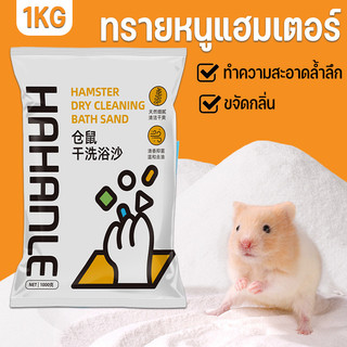 1KG ทรายอาบน้ำ สำหรับแฮมเตอร์ เม็ดทรายละเอียด ทำความสะอาดล้ำลึก ขจัดกลิ่น