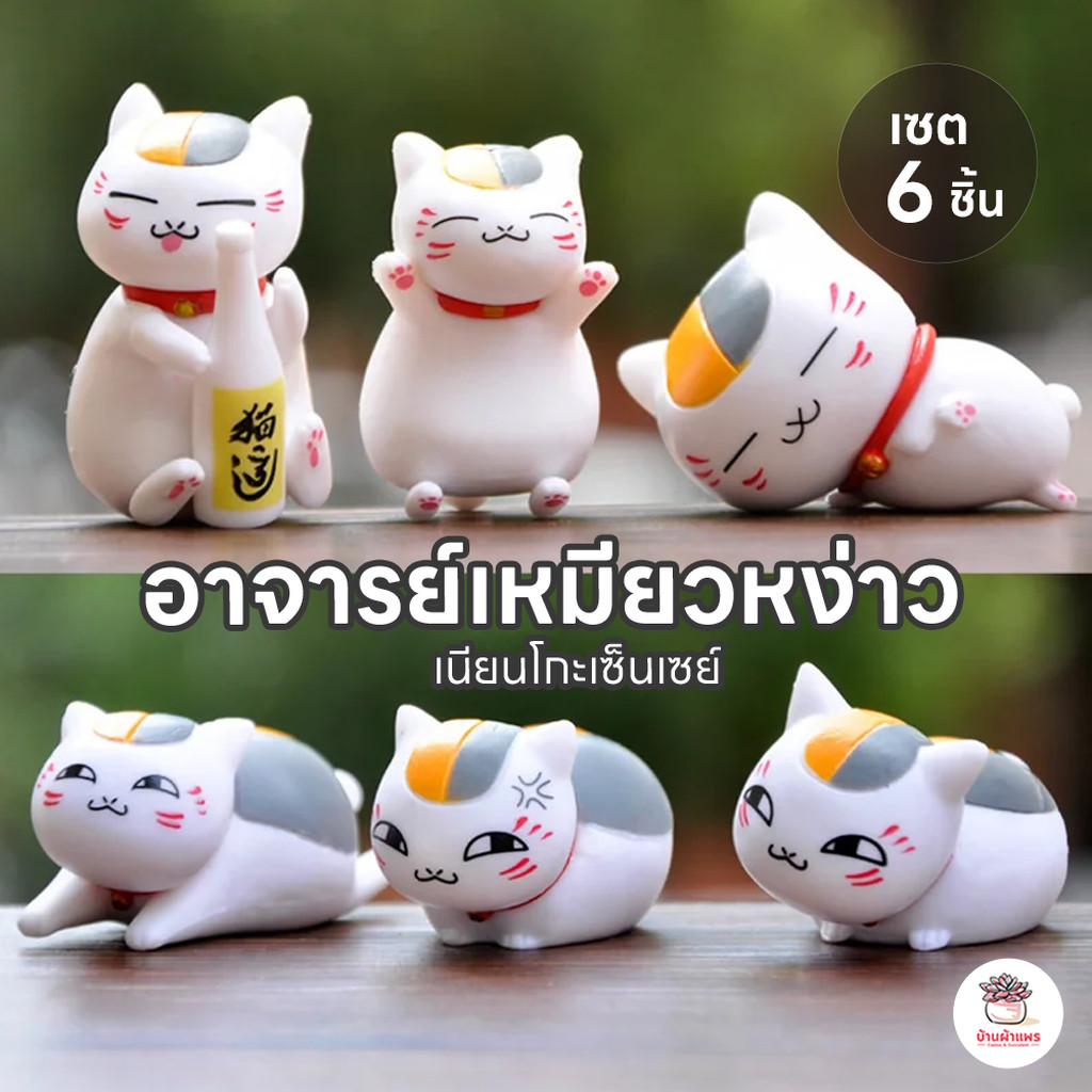 อาจารย์เหมียวหง่าว เนียนโกะเซ็นเซย์ [ เซต 6 ชิ้น ] ตุ๊กตาจิ๋ว โมเดลจิ๋ว แต่งสวน