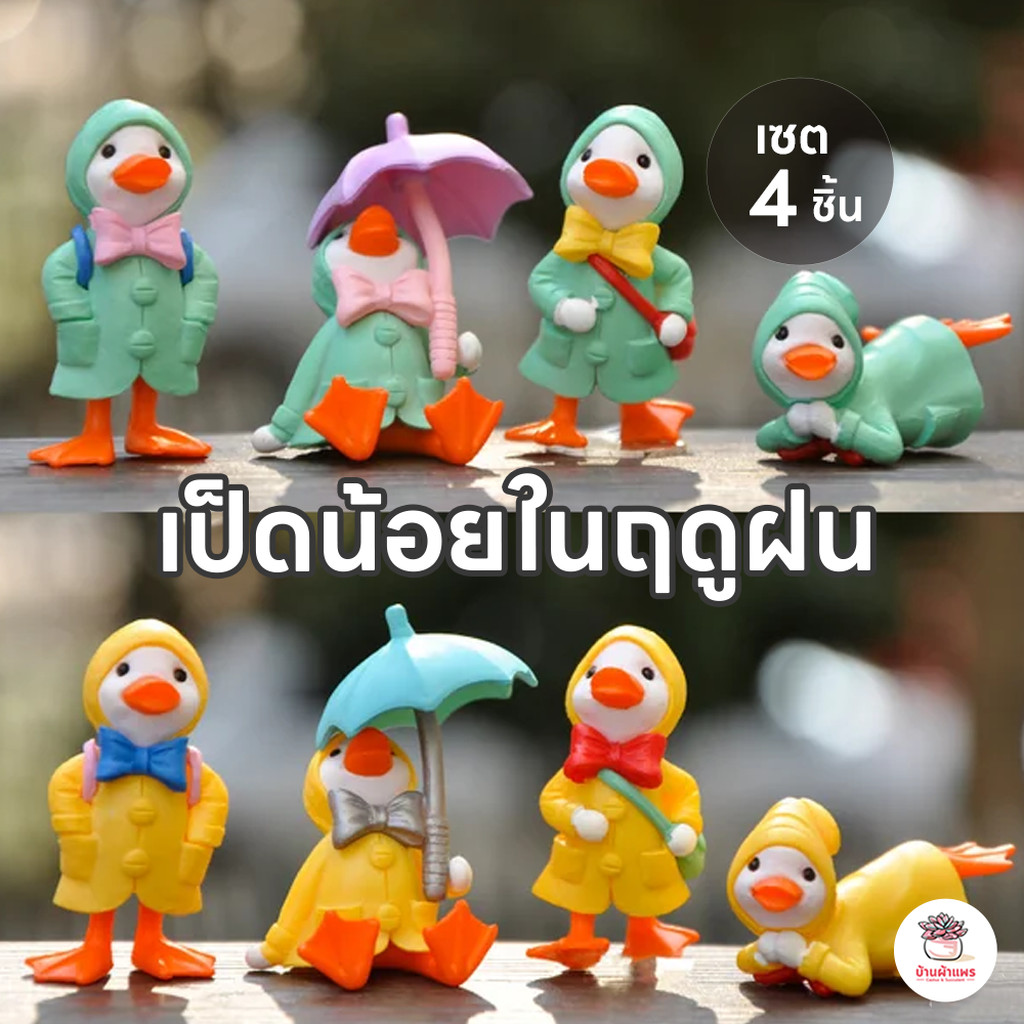 เป็ดน้อยในฤดูฝน [ เซต 4 ชิ้น ] ตุ๊กตาจิ๋ว โมเดลจิ๋ว แต่งสวน