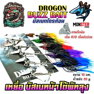 เหยื่อตกปลา บัสเบทโดรก้อน BUZZ BAIT DROGON ข้ออ่อน by น้าโต้พัทลุง & BPO