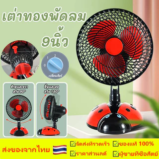เต่าทองพัดลม 9นิ้ว พัดลมไฟฟ้าตั้งโต๊ะ พัดลมหนีบ ปรับส่ายได้ พัดลมส่วยได้