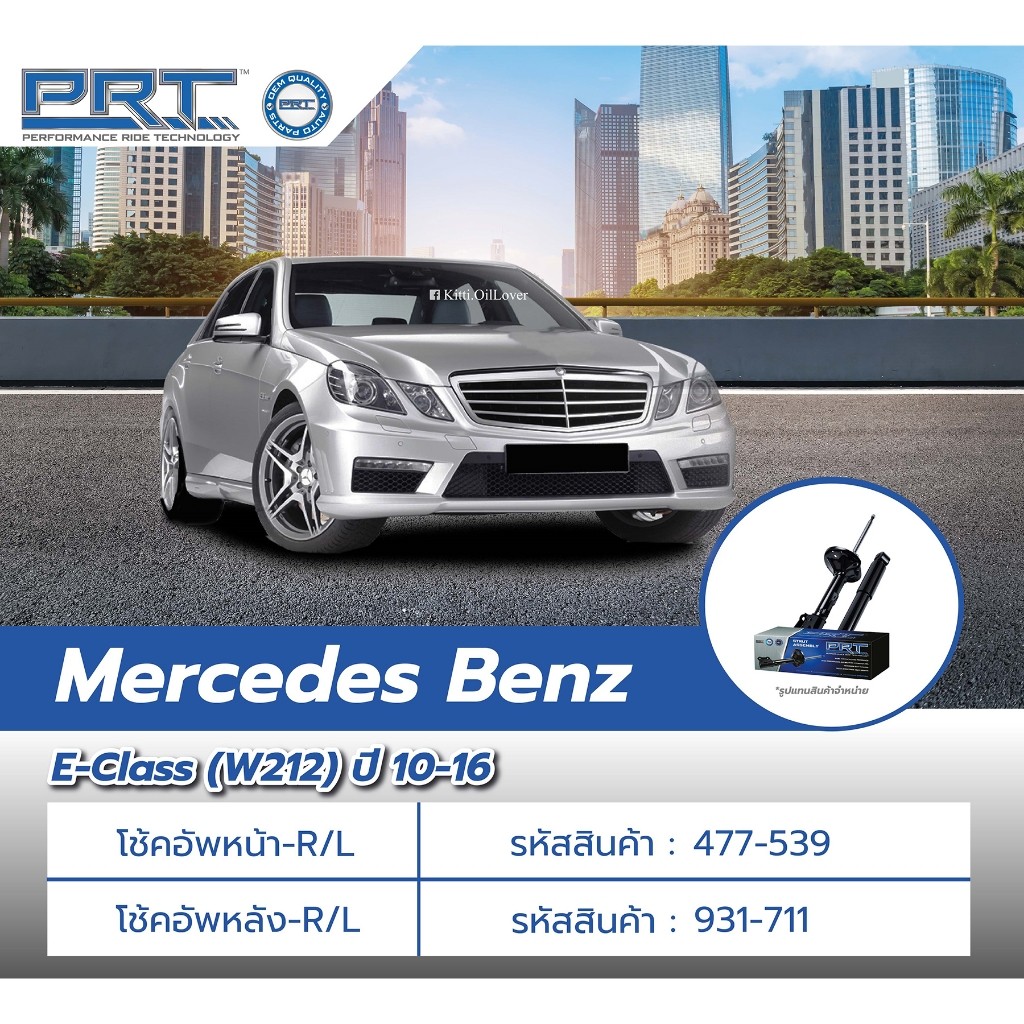 PRT โช๊คอัพ MERCEDES BENZ W212 E-Class เมอร์เซเดส เบนซ์ อีคลาส 2010 - 2016 โช้คอัพ พีอาร์ที รถยุโรป 477-539 931-711