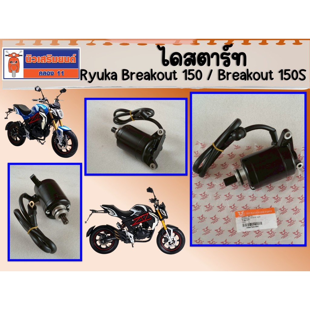 ไดสตาร์ท มอเตอร์สตาร์ท Ryuka Breakout150, Breakout150S  ของแท้เบิกศูนย์