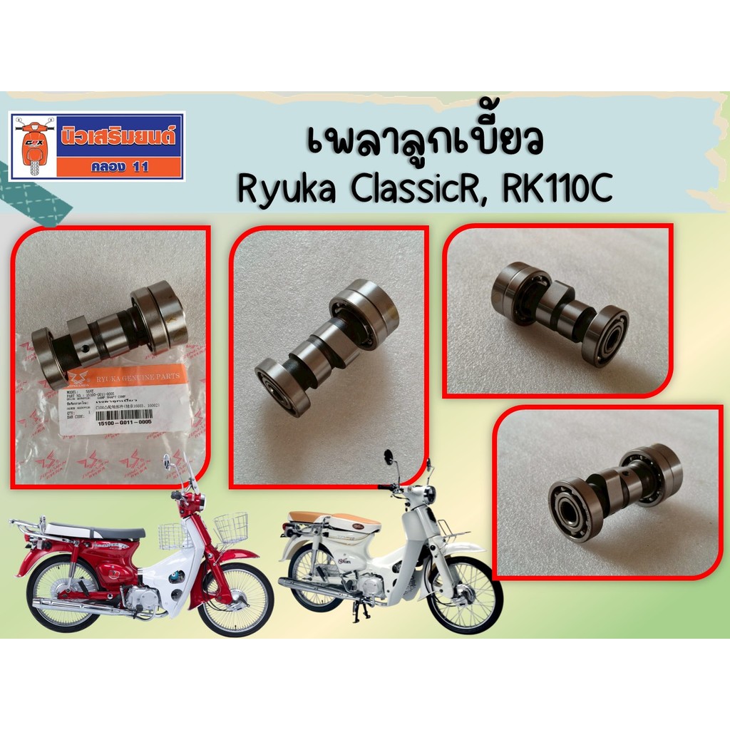 เพลาลูกเบี้ยว Ryuka ClassicR, Classic II, RK110C, Mini, Mini-S ของแท้เบิกศูนย์