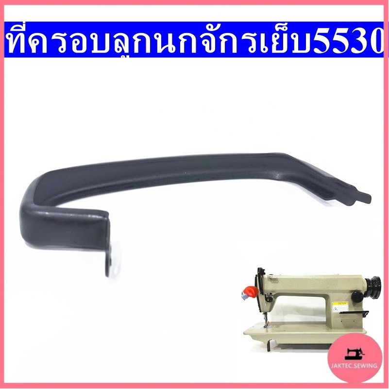 ที่ครอบลูกนกจักรเย็บ5530 ที่ครอบลูกนก#110-00700(ขาว+ดำ) สำหรับจักรเย็บอุตสาหกรรม5530/5550/8700/8500