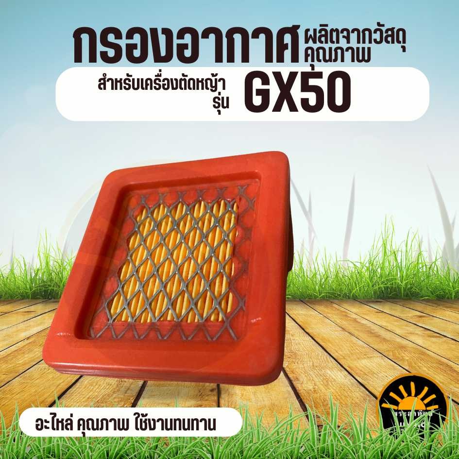 แผ่นกรองอากาศGX50 กรองอากาศ GX50 ไส้กรองอากาศ เครื่องตัดหญ้า รุ่นGX50 สำหรับ GX-50