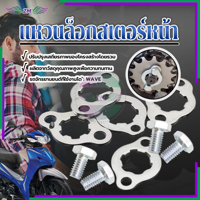 แหวนล็อกสเตอร์หน้า คลิบล็อคสเตอร์หน้า ทนทาน แข็งแรงทนทาน อย่างดี แบบเดิม ตรงรุ่น ทนทาน 1 ชิ้น
